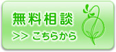 無料相談はこちらから