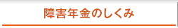 障害年金のしくみトップ