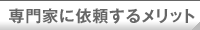 専門家に依頼するメリット