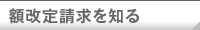 額改定請求を知る