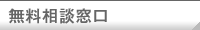 無料相談窓口