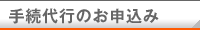 手続代行のお申込み