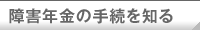 障害年金の手続を知る