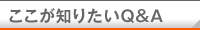 ここが知りたいQ＆A