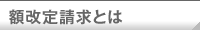 額改定請求とは