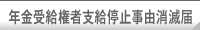 年金受給権者支給停止事由消滅届